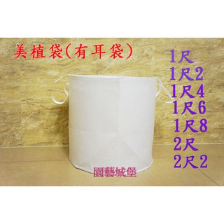 【園藝城堡】 美植袋 移植袋 (有耳帶) 不織布移植袋 栽培移植袋 1尺 1尺2 1尺4 1尺6 ~2尺2