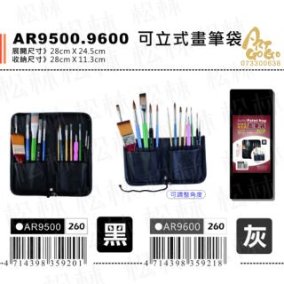 松林 馬可威 可立式畫筆袋 ar9500 ar9600 macro wave painting bag