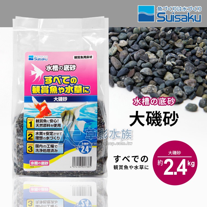 Ac草影 Suisaku 水作水槽底砂大磯沙 2 4kg 一包 極火蝦米蝦大磯砂水缸底砂 蝦皮購物