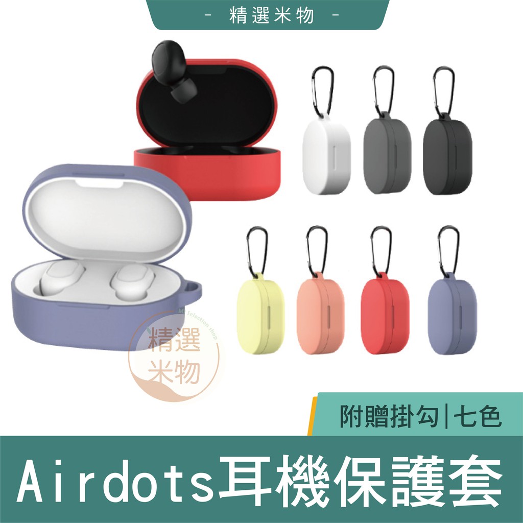 【台灣現貨速發】小米Airdots耳機保護套 7色 適用2/S/青春版 小米藍牙耳機保護套 專用保護套 親膚手感 附掛勾