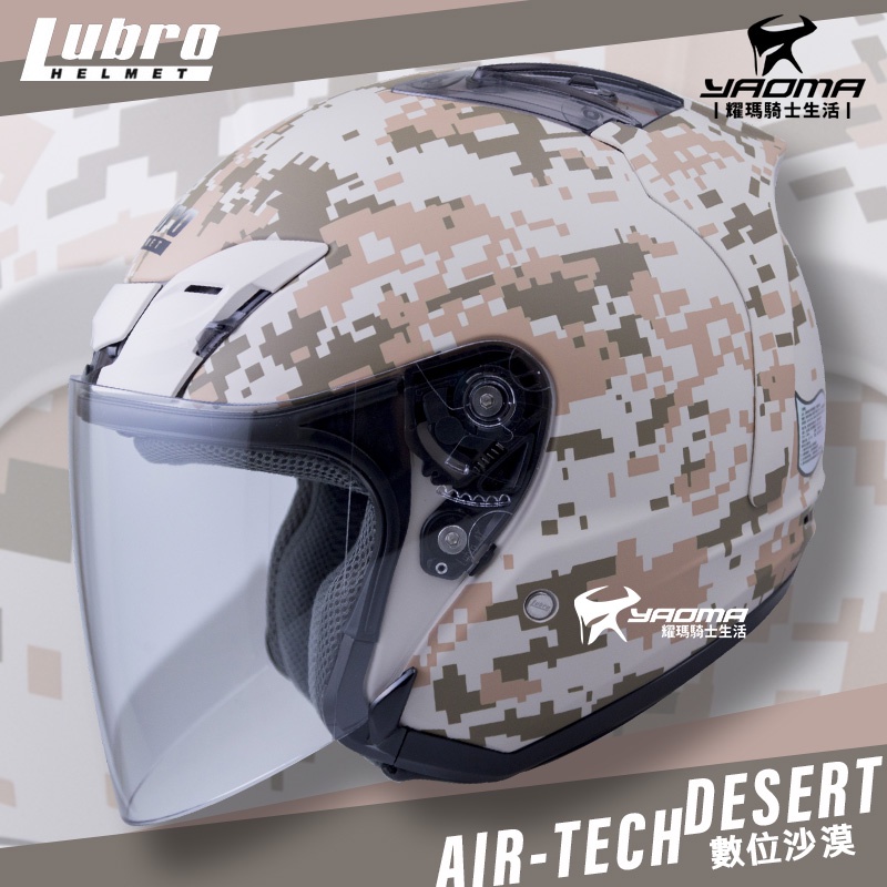 優惠特賣 LUBRO 安全帽 AIR TECH CAMO 數位迷彩 沙漠迷彩 通勤 半罩帽 AIRTECH 耀瑪騎士部品