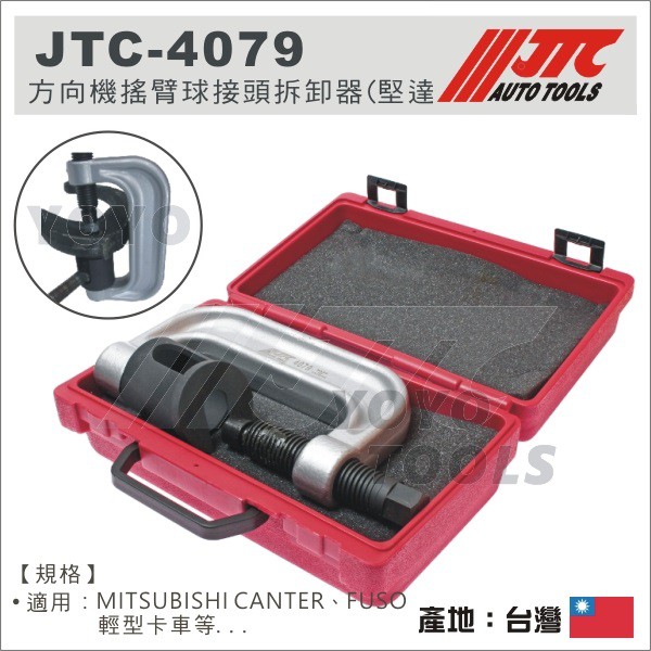 【YOYO 汽車工具】JTC-4079 方向機搖臂球接頭拆卸器(堅達) / 三菱 CANTER FUSO 球頭拆卸