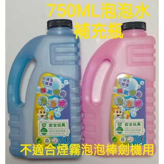 泡泡水補充瓶 750ml /煙霧泡泡水補充瓶 750m ST安全無毒玩具 泡泡槍可用 吹泡泡