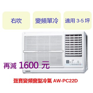 ❆SAMPO聲寶【AW-PC22D】《變頻右吹》窗型冷氣