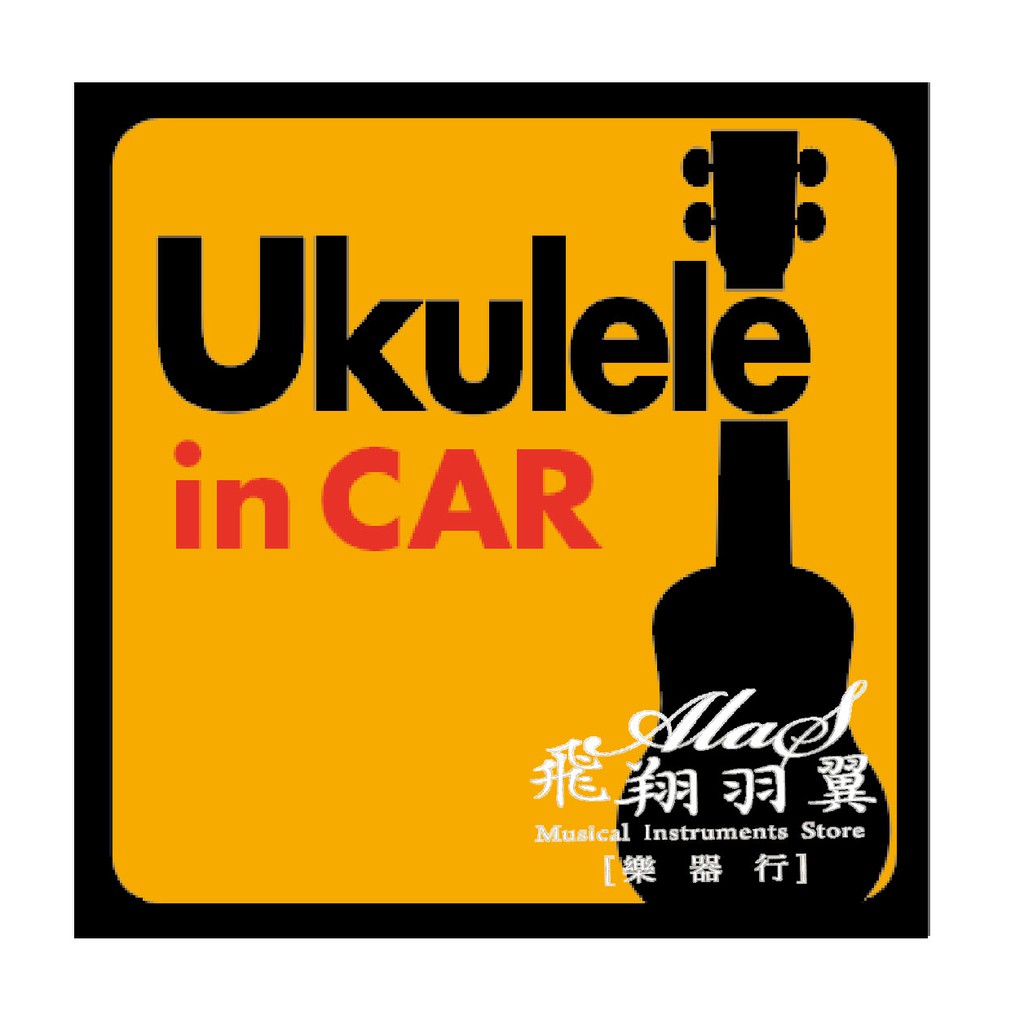 飛翔羽翼樂器行 拾柒工作室 #UkuleleInCar 車貼