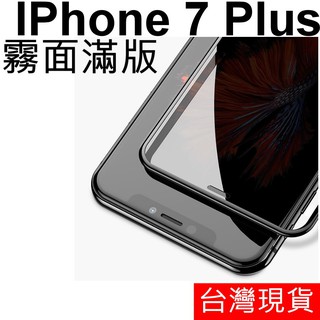 APPLE IPhone 7 Plus 滿版 霧面 防指紋 鋼化玻璃 玻璃貼