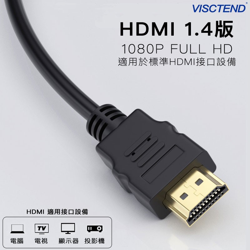 【配件】高品質HDMI傳輸線1.4版1080P Full HD  公對公 黑色 1.3公尺 現貨