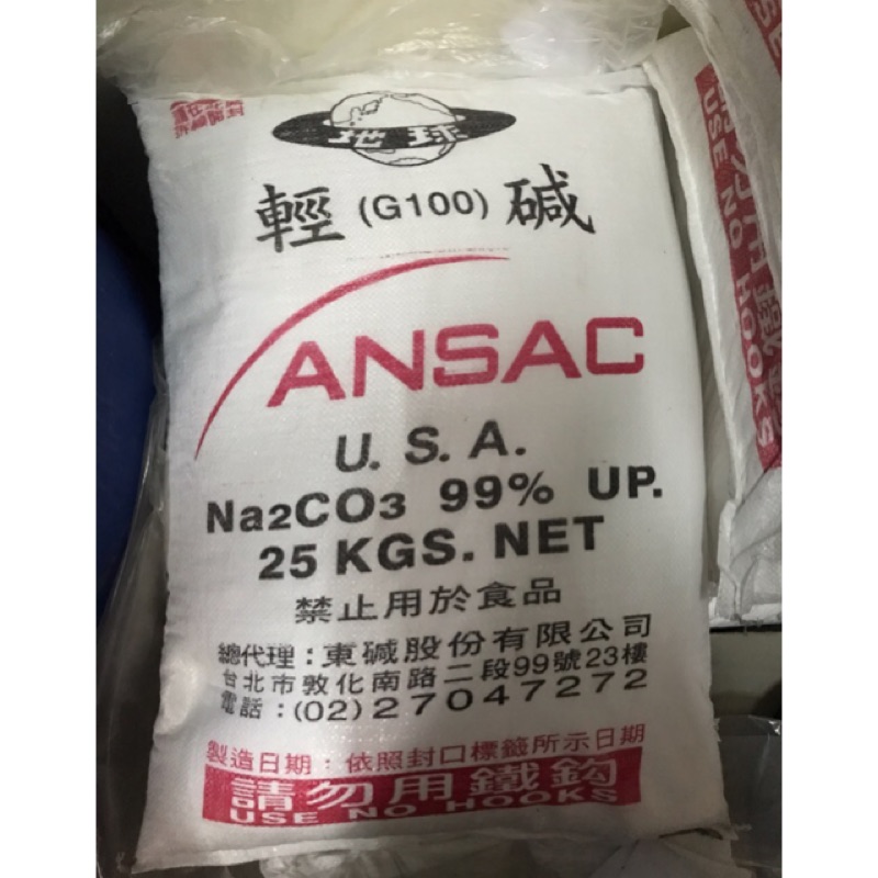 東碱工業級洗滌鹼 🇺🇸碱粉（G100)輕質碳酸鈉 25kg 25公斤(含稅）另售膠桶包裝防潮結塊滲漏