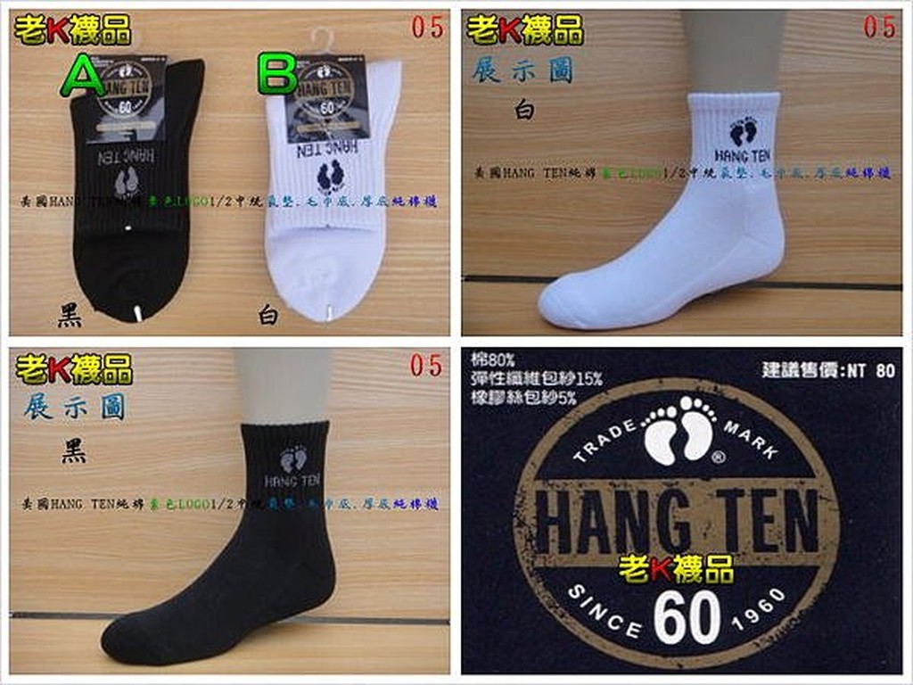 《老K的襪子工廠》 美國 HANG TEN (05)~素色.提花~1/2純棉氣墊襪.....12雙380元