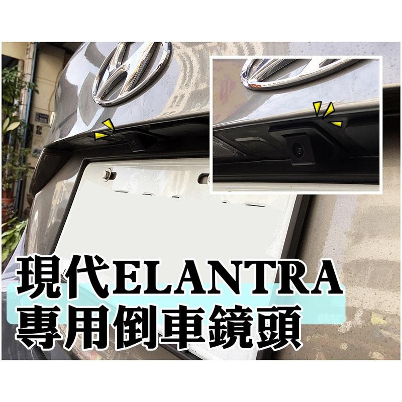 大新竹【阿勇的店】現代 2012年~ELANTRA 專用款 倒車攝影 顯影鏡頭 防水後視鏡頭 附AV線組