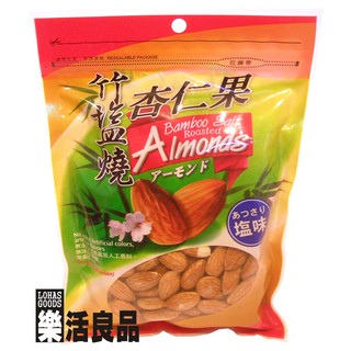 臺灣 綠源寶 竹鹽燒 杏仁果 (200g)/3件以上可享量販特價 ※樂活良品※