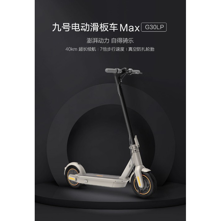 【天翼科技】(台灣維修保固)現貨九號滑板車max G30LP納恩博Ninebot九號電動滑板車MAX G30LP