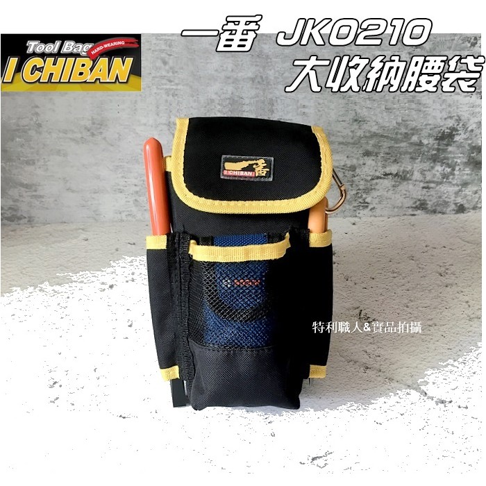 I CHIBAN 一番 JK0210  大收納工具袋 / 耐用防潑水  腰袋  一級棒工具袋專家