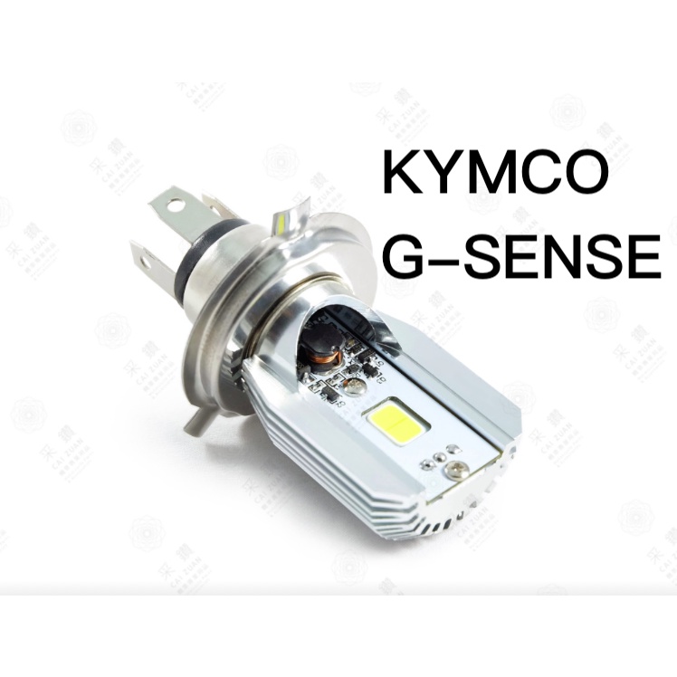 采鑽公司貨 第七代 KYMCO G-SENSE125 12V DC 8W/8W LED大燈 直上安裝 免修改防塵套