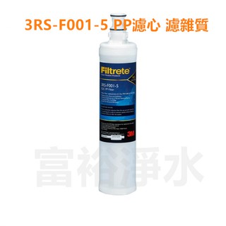 [富裕淨水]3M Filtrete 3RS-F001-5 極淨高效純水機專用濾心 PP前置濾心PW1000 PW2000