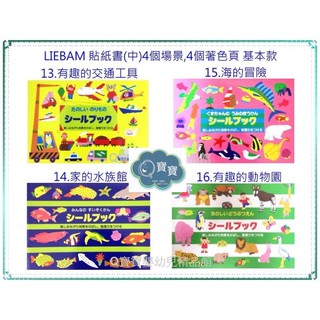 現貨e發票_日本 LIEBAM 貼紙書(中) 遊戲書 多種款式 基本款 13~24【Q寶寶】