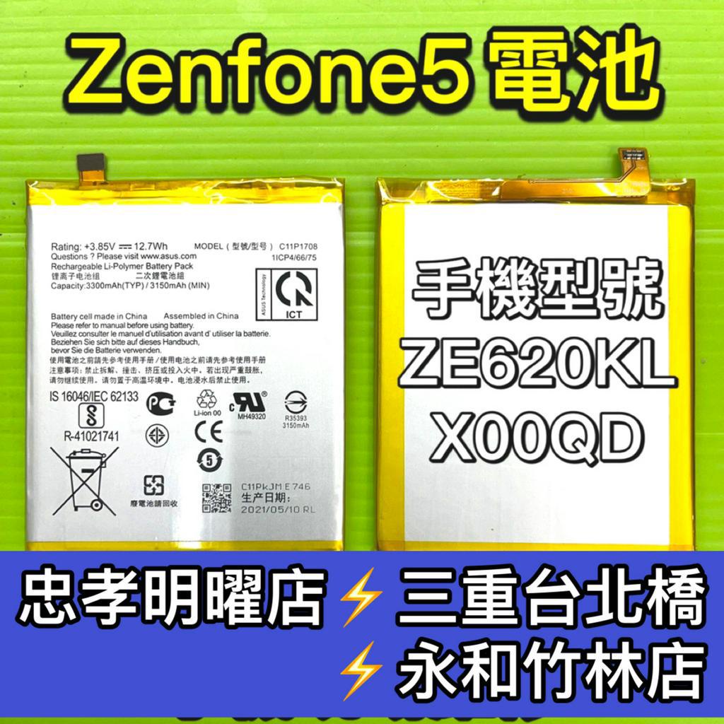 ASUS Zenfone 5 電池 ZE620KL Zenfone5 換電池 電池維修 電池更換