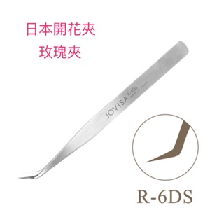 現貨 Jovisa 日本手工開花夾 玫瑰夾 美睫 美甲 6D夾 美睫夾 植睫夾 日本手工精湛藝術 美睫娜娜