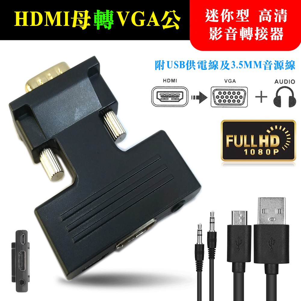PC-123 HDMI轉VGA 影音轉接頭 支援3.5mm音頻輸出 HDMI母轉VGA公 HDMI轉接線 USB供電