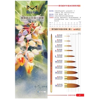 普思AP 馬可威RF半貂毛水彩筆-圓(AR1204)