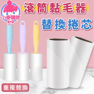 可撕式 加長型黏毛器 替換芯捲 滾筒黏毛器 黏塵紙 除塵滾筒 滾毛器 黏毛 除塵紙【小麥購物】【Y051】
