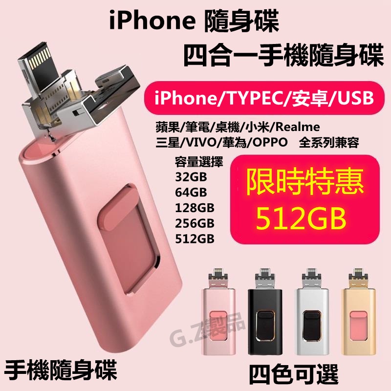 四合一 隨身碟 蘋果手機隨身碟 iPhone 隨身碟 typc-c OTG 隨身碟 安卓 oppo 小米 三星 隨身碟