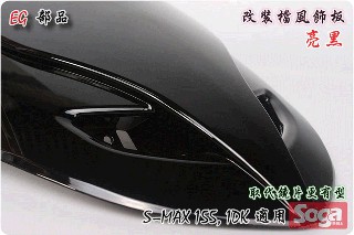 ☆車殼王☆S-MAX-SMAX-擋風板飾蓋-改裝-亮黑-EG部品