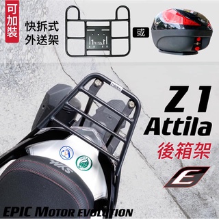 ⚇兵工廠⚇ EPIC Z1 Attila 後箱架 貨架 支架 行李架 外送架 置物架 後貨架 後車架 尾箱 SYM 外送