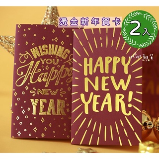 啾啾雜貨【臺灣現貨】可開收據 2入燙金新年卡片附牛皮信封 新年賀卡 Happy New Year 拜年 聖誕卡片