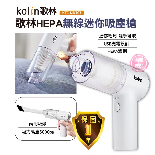 有購速配🔜 吸塵器 Kolin 歌林 HEPA無線迷你吸塵槍 KTC-MN707 吸塵槍 無線吸塵器 USB充電