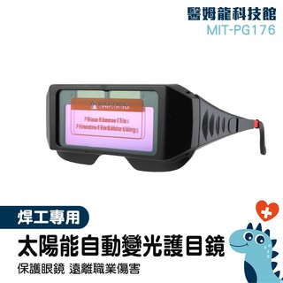 滿額免運‼「醫姆龍」電焊焊接 防強光 防紫外線 電焊眼鏡 MIT-PG176 防電焊弧光護目鏡 電銲配件