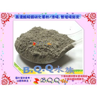 [B.Q.Q小舖]【高濃縮超級硝化菌粉/漁場.繁殖場指定 200g(袋裝)】