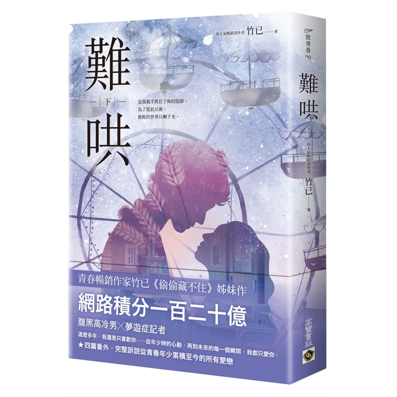 難哄（下）[79折]11100957713 TAAZE讀冊生活網路書店