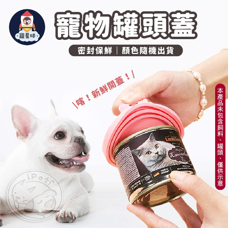 【寵星球】寵物罐頭蓋 保鮮蓋 寵物用品 貓狗罐頭 防塵 保鮮 蓋子 寵物碗 防蟲碗蓋 罐頭保鮮蓋 罐頭矽膠蓋