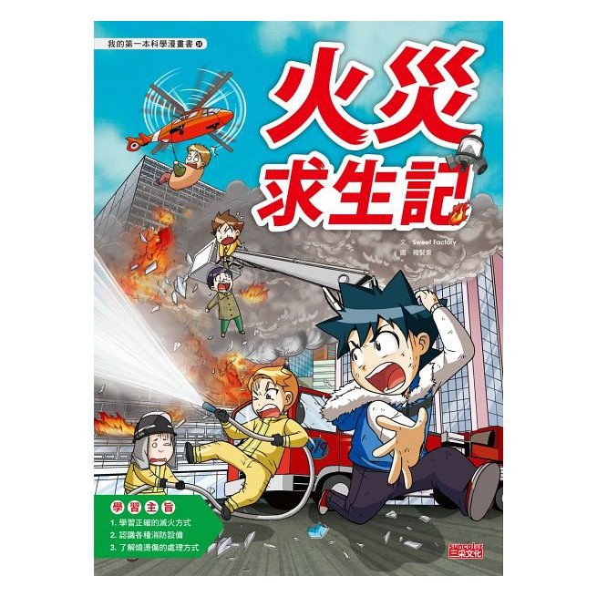 繪本館~三采文化~我的第一本科學漫畫書54火災求生記(全書系全球銷售2700萬冊)