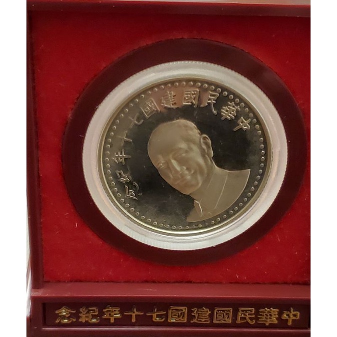 中華民國建國70年紀念幣