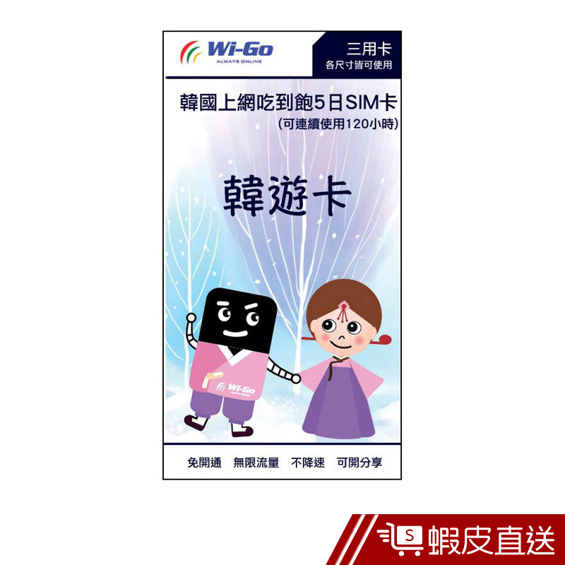 WiGo 韓國上網卡 SK高速無限 5日 網路吃到飽 SIM卡 現貨  蝦皮直送