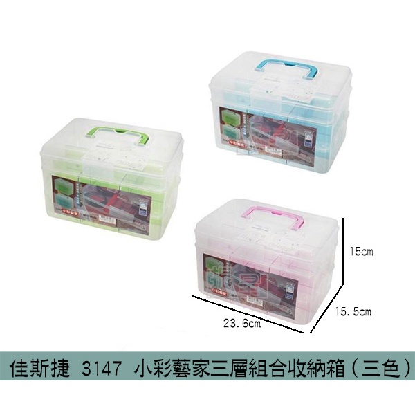 佳斯捷 JUSKU 3147 小彩藝家三層組合收納箱(3色) 模型收納 小玩具/材料收納 收納盒 工具箱/台灣製