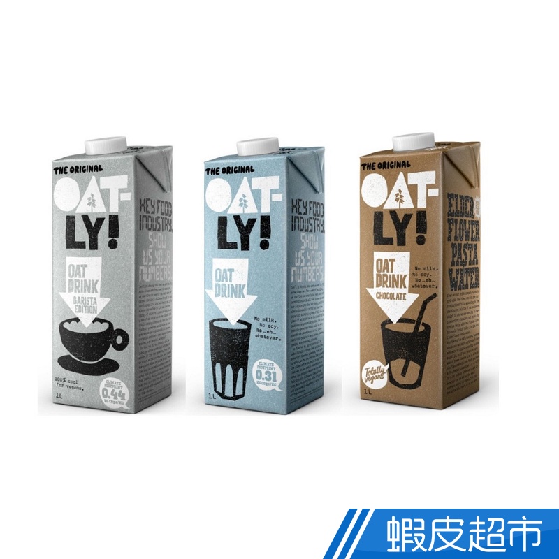 瑞典 Oatly 燕麥奶 咖啡師/巧克力/低脂 1Lx6入/箱 咖啡師  巧克力 素食 植物奶 廠商直送