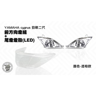 韋德機車精品 EGIN 新勁戰二代 尾燈殼(LED)+前方向燈殼 煞車燈殼 燈罩 燈組 透明 適用 勁戰 2代