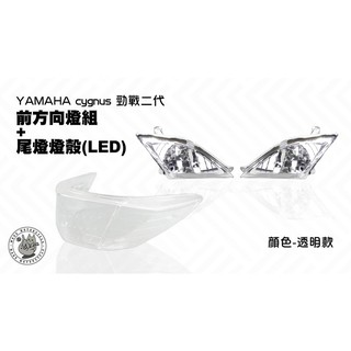 韋德機車精品 E-GIN部品 新勁戰二代 尾燈殼(LED)+前方向燈殼 煞車燈殼 燈罩 燈組 透明 適用 勁戰 2代