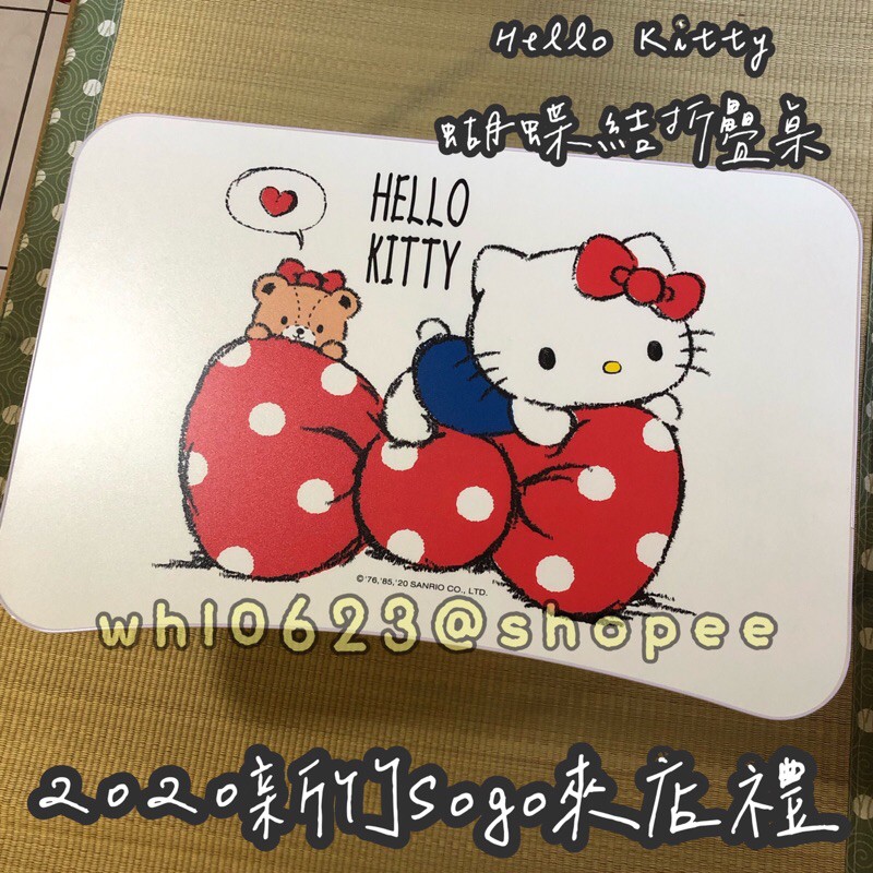 全新 2020 遠東Sogo 新竹巨城 BigCity 來店禮 Hello Kitty 蝴蝶結摺疊桌 折疊桌 懶人桌