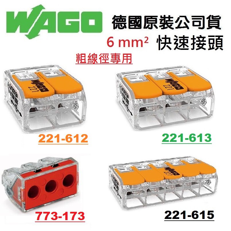 WAGO 快速接頭 221-612,221-613,221-615,773-173 粗線徑6mm專用 ~全方位電料