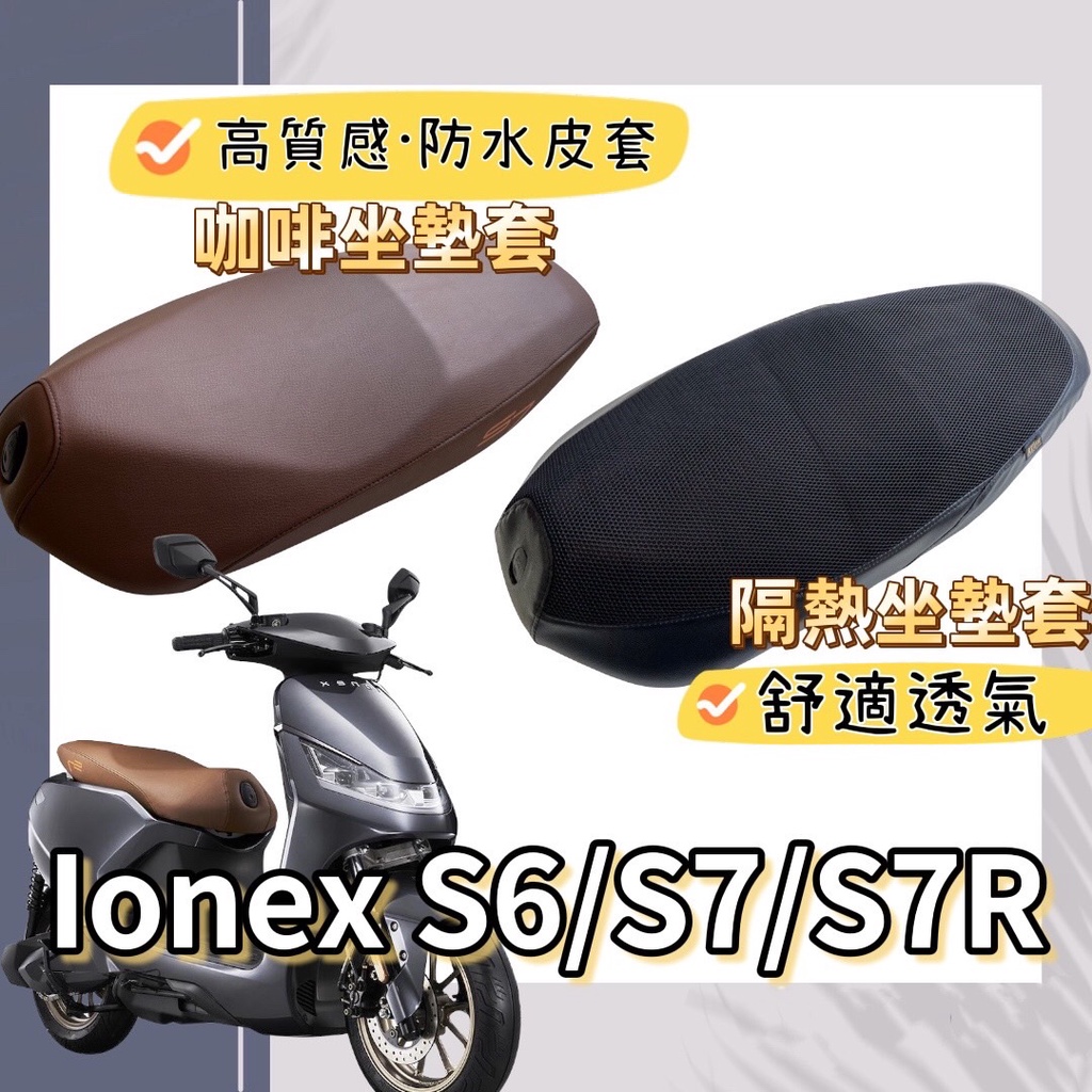 【ionex 坐墊套】光陽 iOne ionex s6 s7 s7r 機車置物袋 坐墊套 椅套 排水 腳踏墊 車廂置物袋