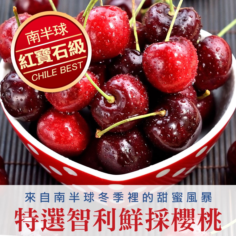愛上生鮮 特選智利鮮採櫻桃9.5row(2/3/4盒)酸甜好滋味大顆飽滿 水果 廠商直送