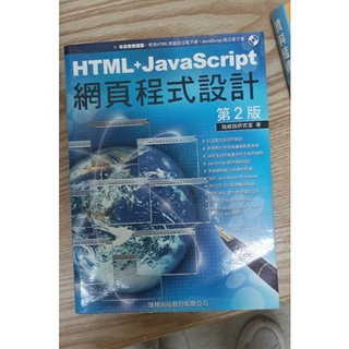 HTML+JavaScript 網頁程式設計 施威銘研究室