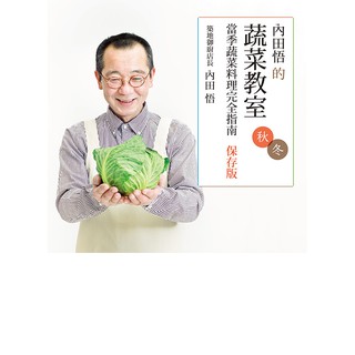 內田悟的蔬菜教室：當季蔬菜料理完全指南【保存版秋冬】