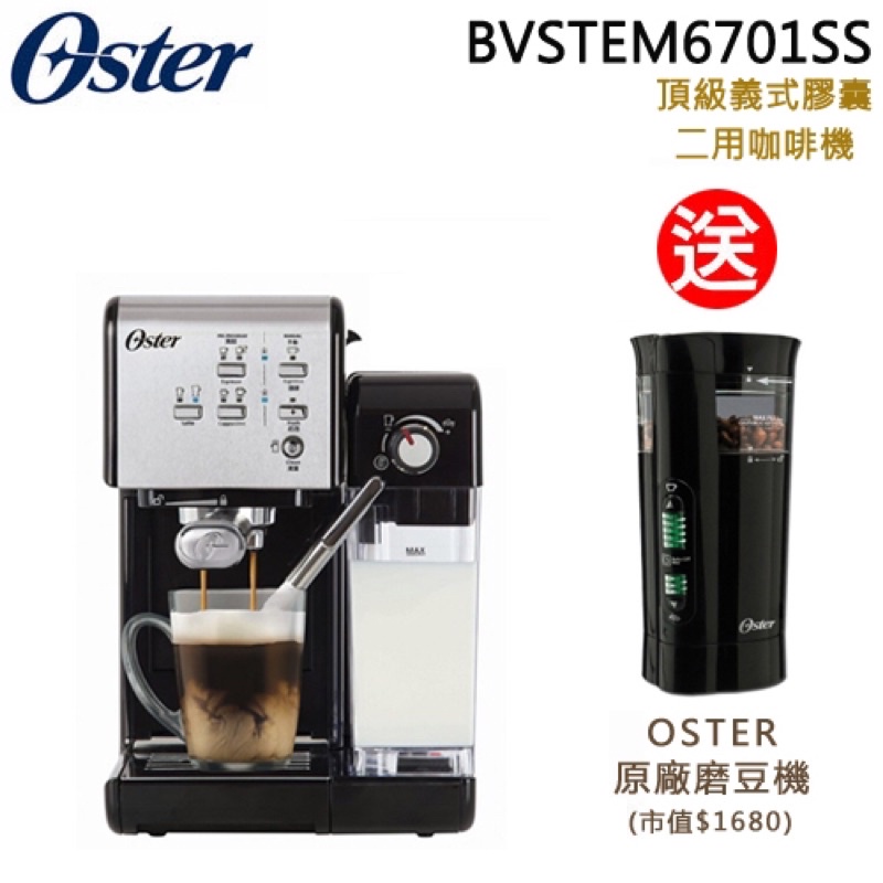 《最後一台》美國OSTER 5+頂級義式咖啡機 全新品加贈磨豆機