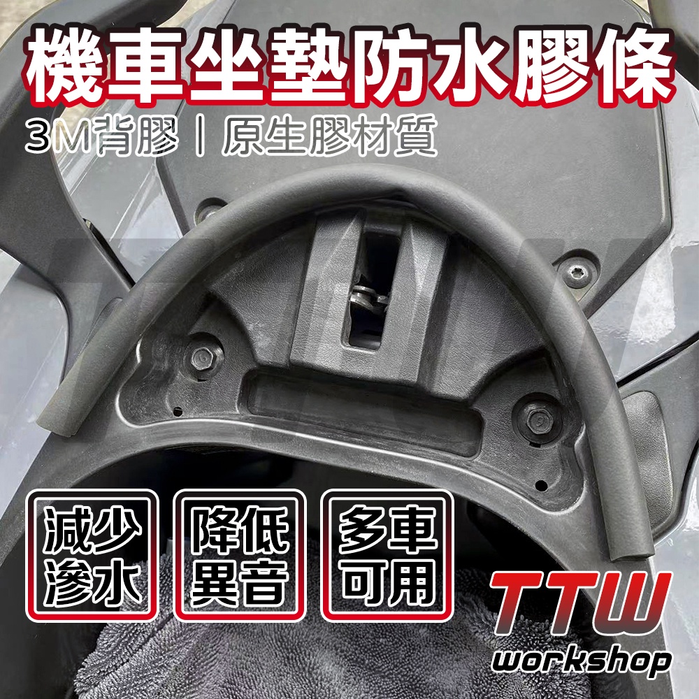 【TTW】現貨 坐墊防水膠條 坐墊膠條 車廂膠條 JET SL SR KRV 勁戰六代 水冷BWS FORCE 2.0