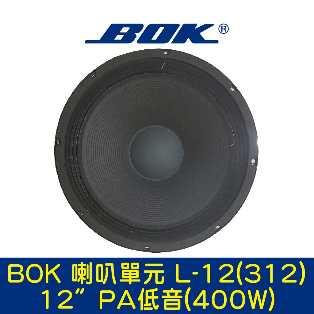 BOK通豪 喇叭單元 L-12(312) 12〞PA低音(400W)